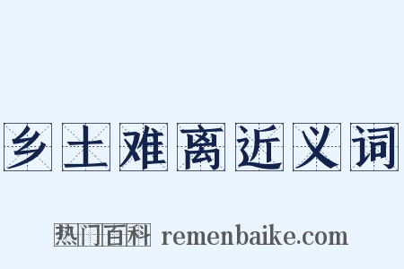 乡土难离近义词是什么意思的图片